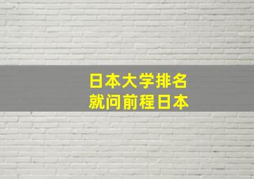 日本大学排名 就问前程日本